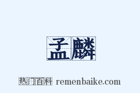 孟麟是什么意思的图片